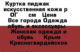 Куртка пиджак Jessy Line искусственная кожа р.46-48 ОГ 100 см › Цена ­ 500 - Все города Одежда, обувь и аксессуары » Женская одежда и обувь   . Крым,Красногвардейское